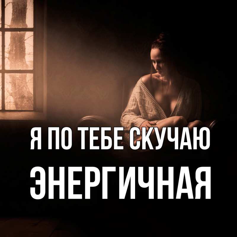 Открытка с именем, Энергичная, Я по тебе скучаю