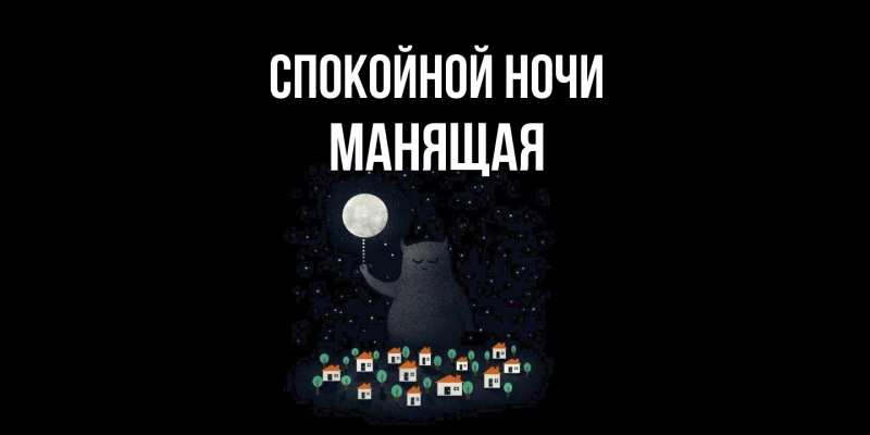 Картинка Спокойной ночи, манящая