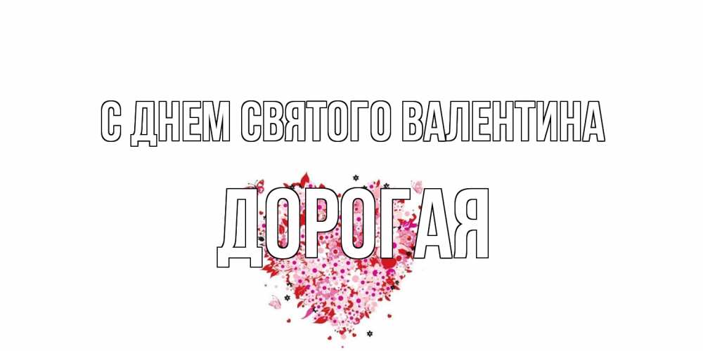 Открытка на каждый день с именем, Дорогая С днем Святого Валентина день всех влюбленных пора дарить валентинку девушке Прикольная открытка с пожеланием онлайн скачать бесплатно 