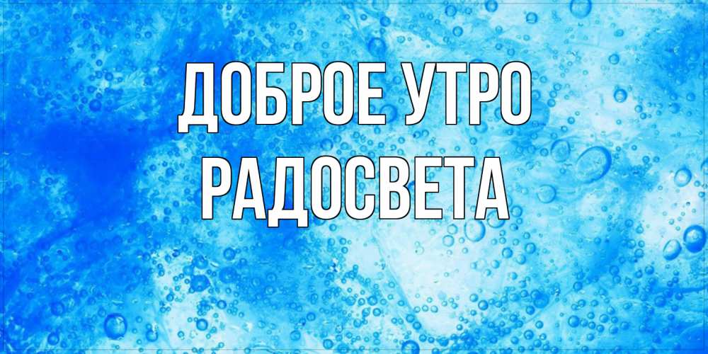 Открытка на каждый день с именем, Радосвета Доброе утро хорошее утро под водой Прикольная открытка с пожеланием онлайн скачать бесплатно 