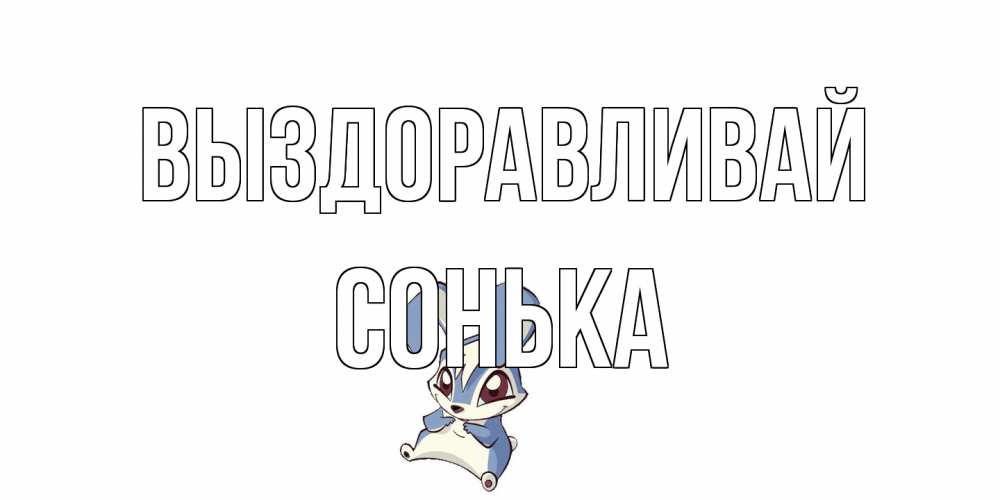 Открытка на каждый день с именем, Сонька Выздоравливай серый заяц на открытке про выздоравление Прикольная открытка с пожеланием онлайн скачать бесплатно 