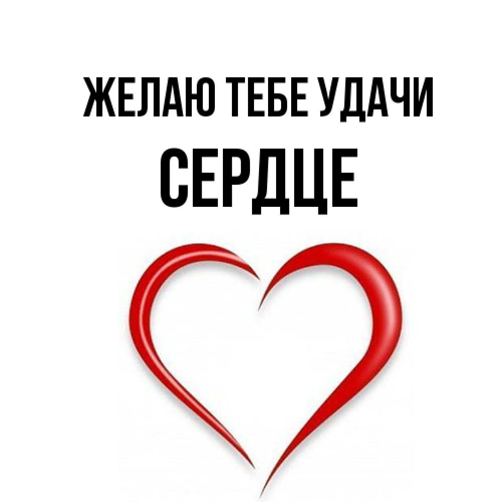 Открытка на каждый день с именем, сердце Желаю тебе удачи для удачливых людей Прикольная открытка с пожеланием онлайн скачать бесплатно 