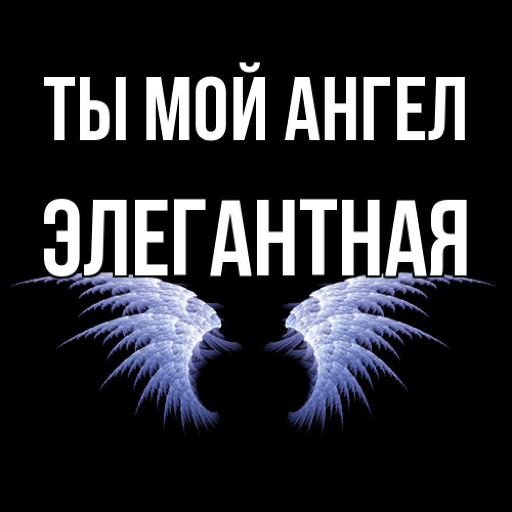 Открытка на каждый день с именем, элегантная Ты мой ангел ангельские крылья на черном фоне Прикольная открытка с пожеланием онлайн скачать бесплатно 