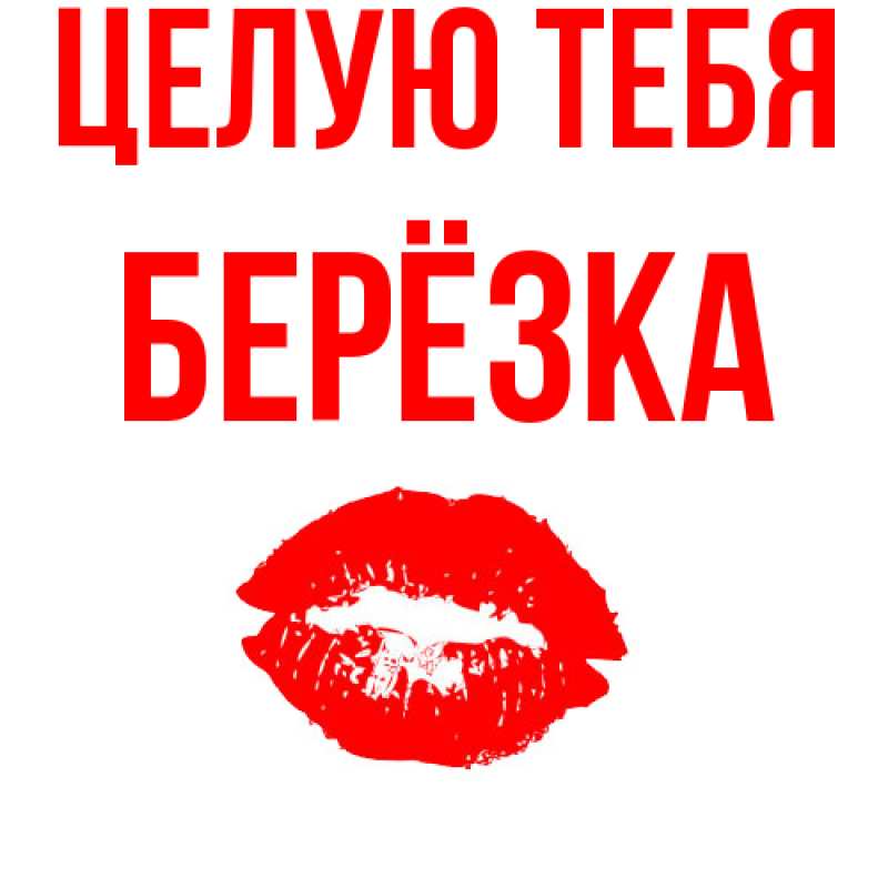 Картинка Целую тебя, Берёзка