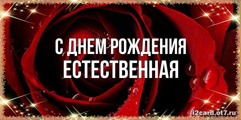 Картинка С днем рождения, Естественная