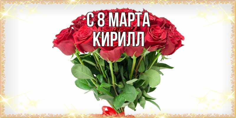 Картинка C 8 МАРТА, Кирилл