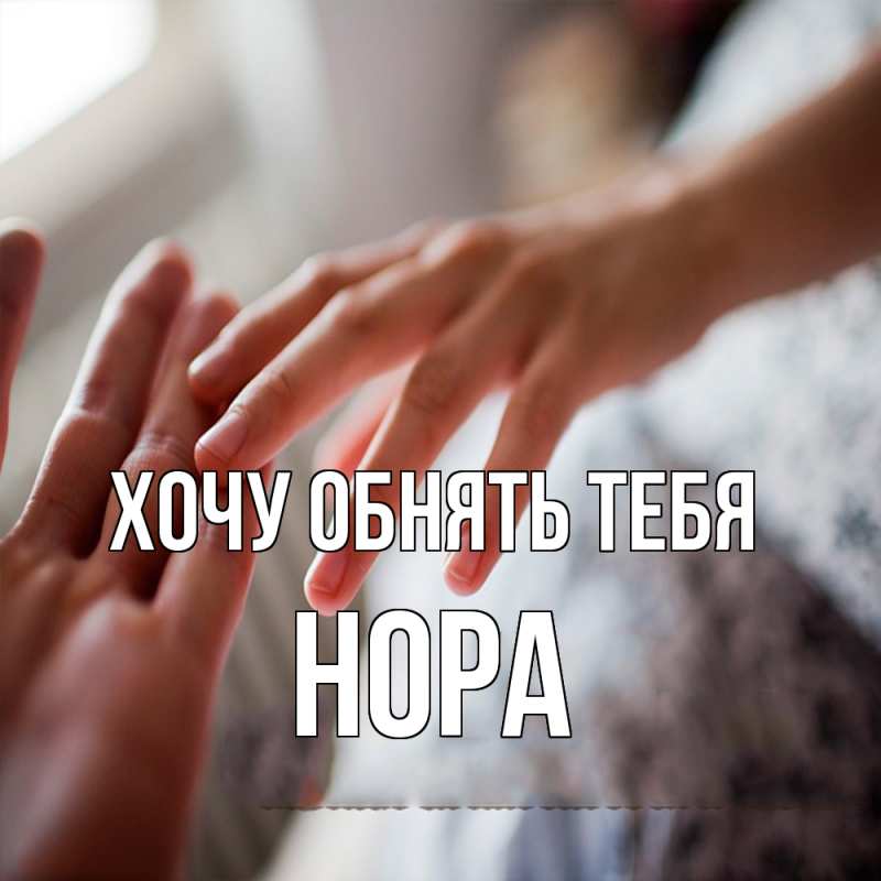 Картинка Хочу обнять тебя, Нора