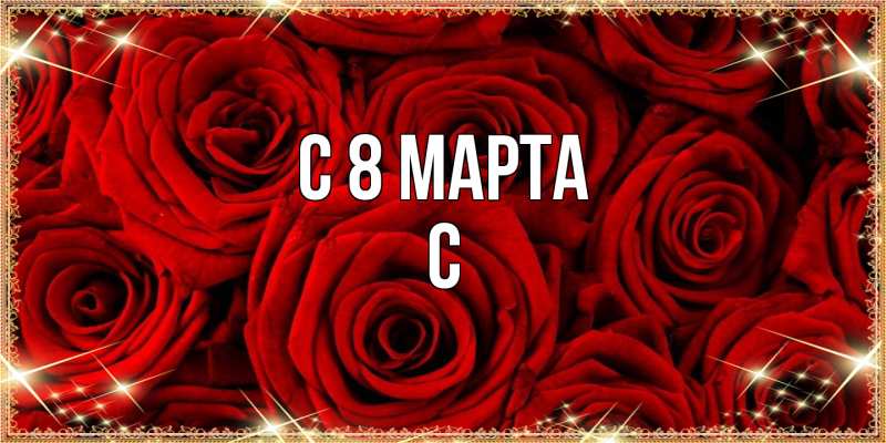 Картинка C 8 МАРТА, С