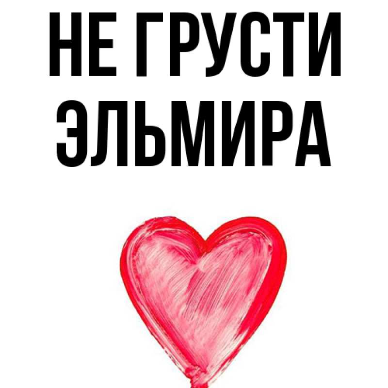 Картинка Не грусти, Эльмира