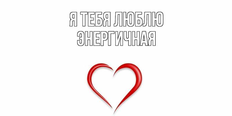 Картинка Я тебя люблю, Энергичная