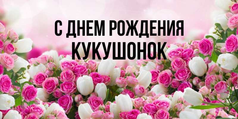 Картинка С днем рождения, кукушонок