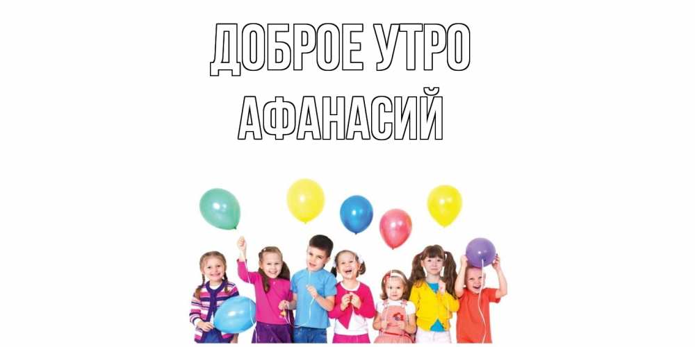 Открытка на каждый день с именем, Афанасий Доброе утро веселье Прикольная открытка с пожеланием онлайн скачать бесплатно 