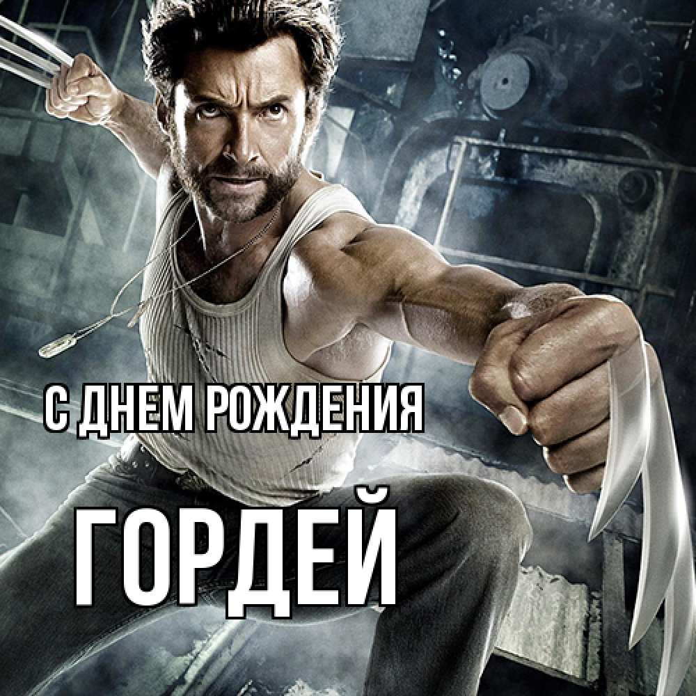 Открытка на каждый день с именем, Гордей С днем рождения супергерой в ярости Прикольная открытка с пожеланием онлайн скачать бесплатно 