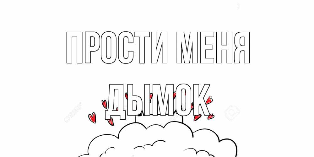 Открытка на каждый день с именем, Дымок Прости меня прости меня Прикольная открытка с пожеланием онлайн скачать бесплатно 