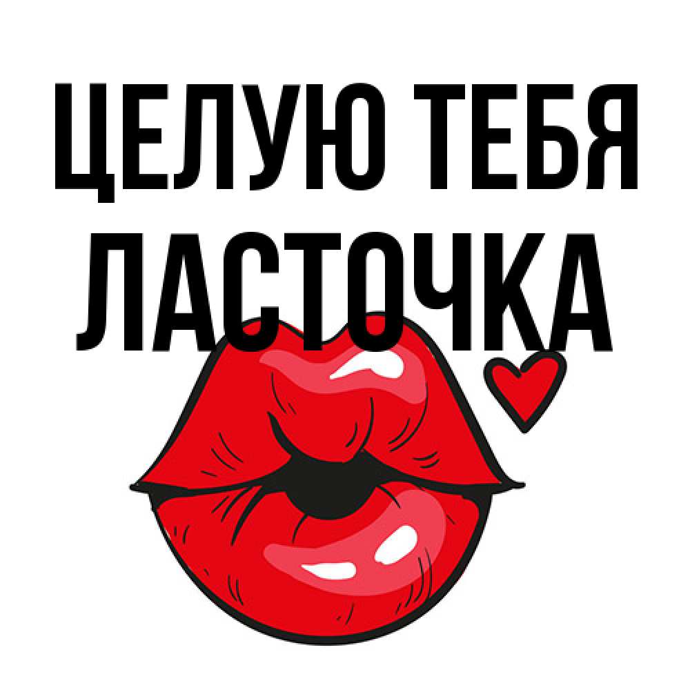 Открытка на каждый день с именем, Ласточка Целую тебя открытка с поцелуем любви для парня Прикольная открытка с пожеланием онлайн скачать бесплатно 