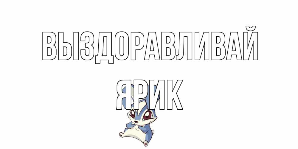 Открытка на каждый день с именем, Ярик Выздоравливай серый заяц на открытке про выздоравление Прикольная открытка с пожеланием онлайн скачать бесплатно 