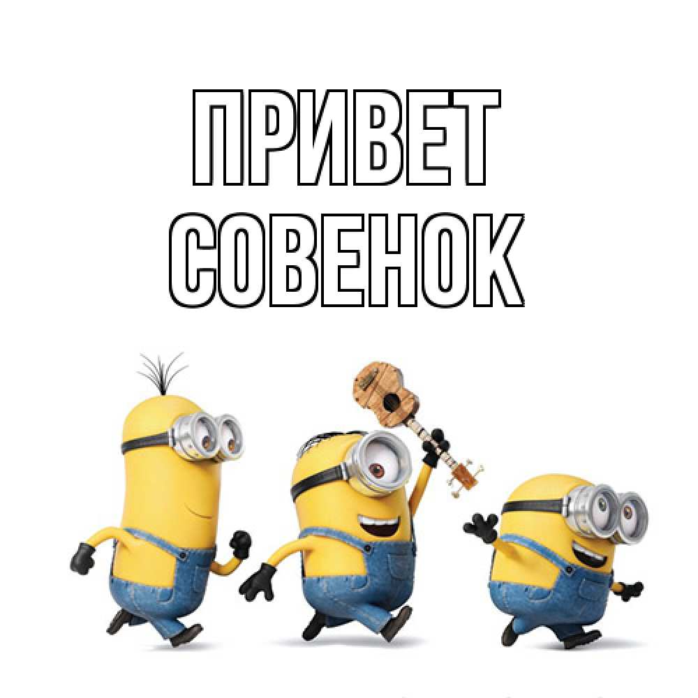 Открытка на каждый день с именем, совенок Привет веселые человечики Прикольная открытка с пожеланием онлайн скачать бесплатно 