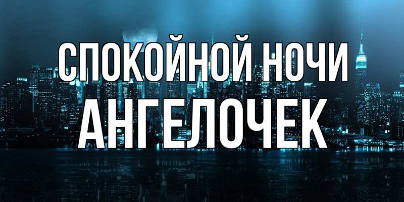 Картинка Спокойной ночи, Ангелочек