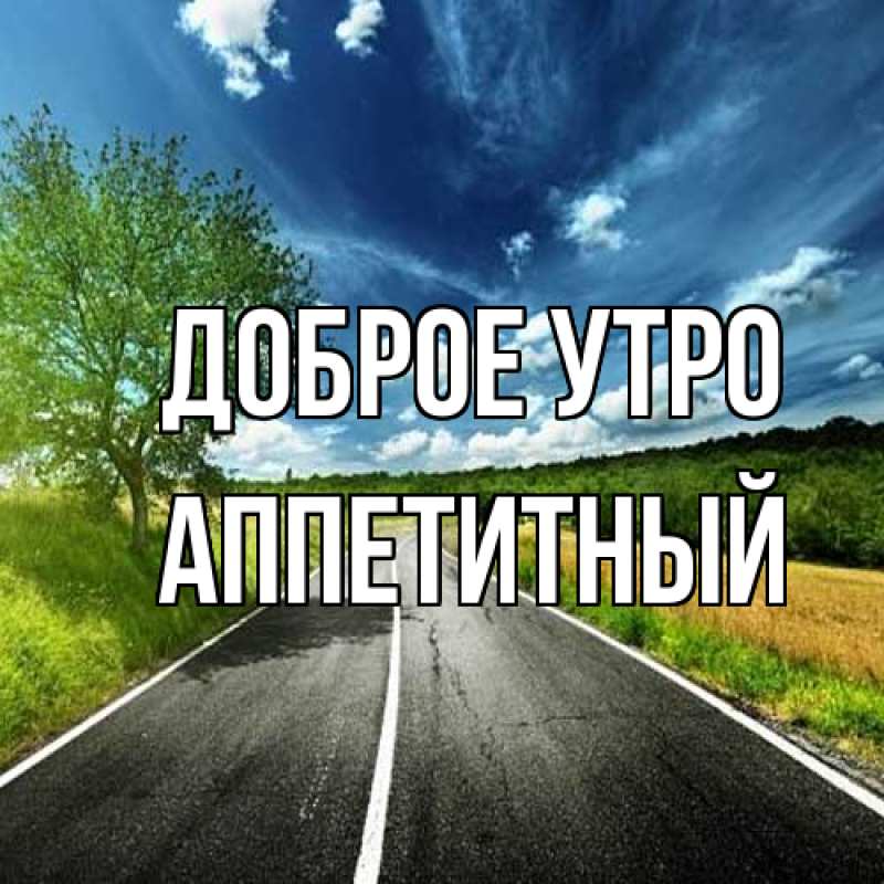 Картинка Доброе утро, Аппетитный