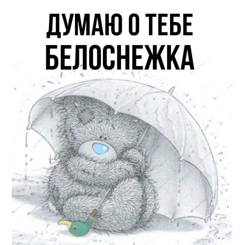 Картинка Думаю о тебе, Белоснежка