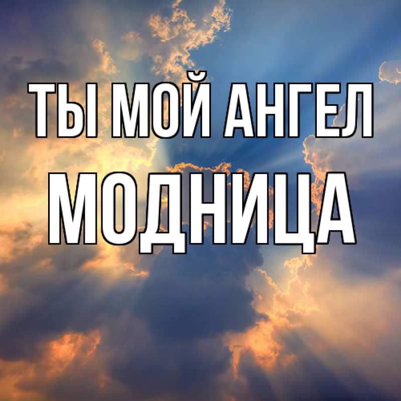 Картинка Ты мой ангел, Модница