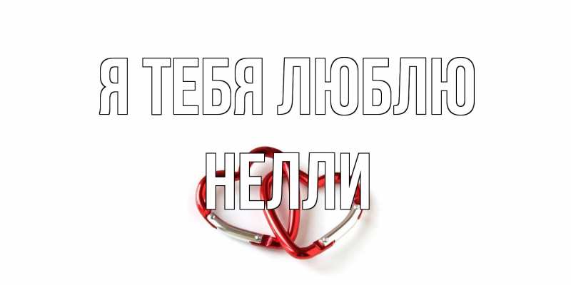 Картинка Я тебя люблю, Нелли