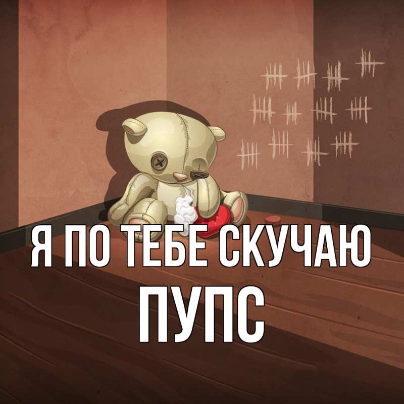 Картинка Я по тебе скучаю, Пупс
