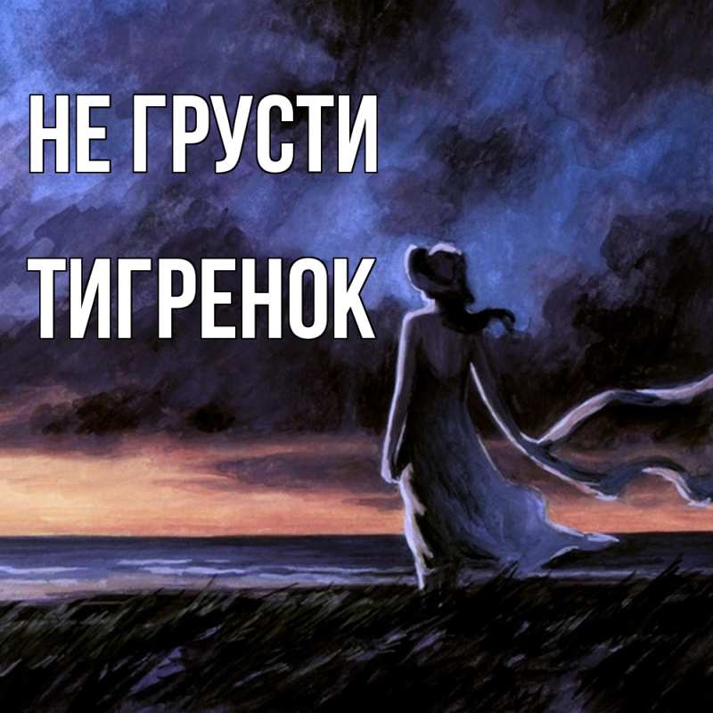 Картинка Не грусти, Тигpенок