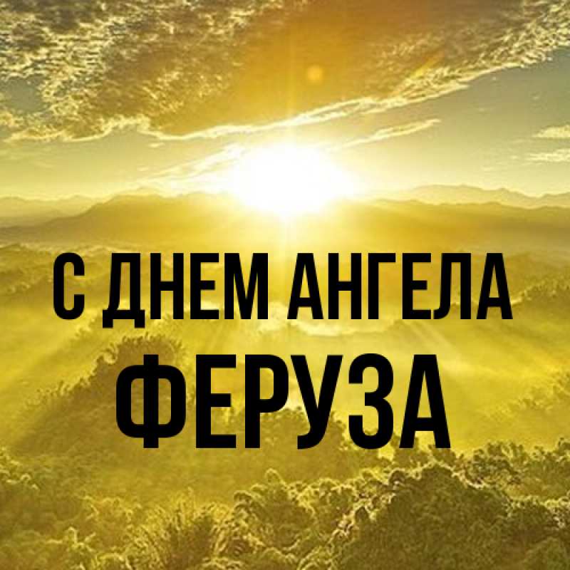 Картинка С днем ангела, Феруза