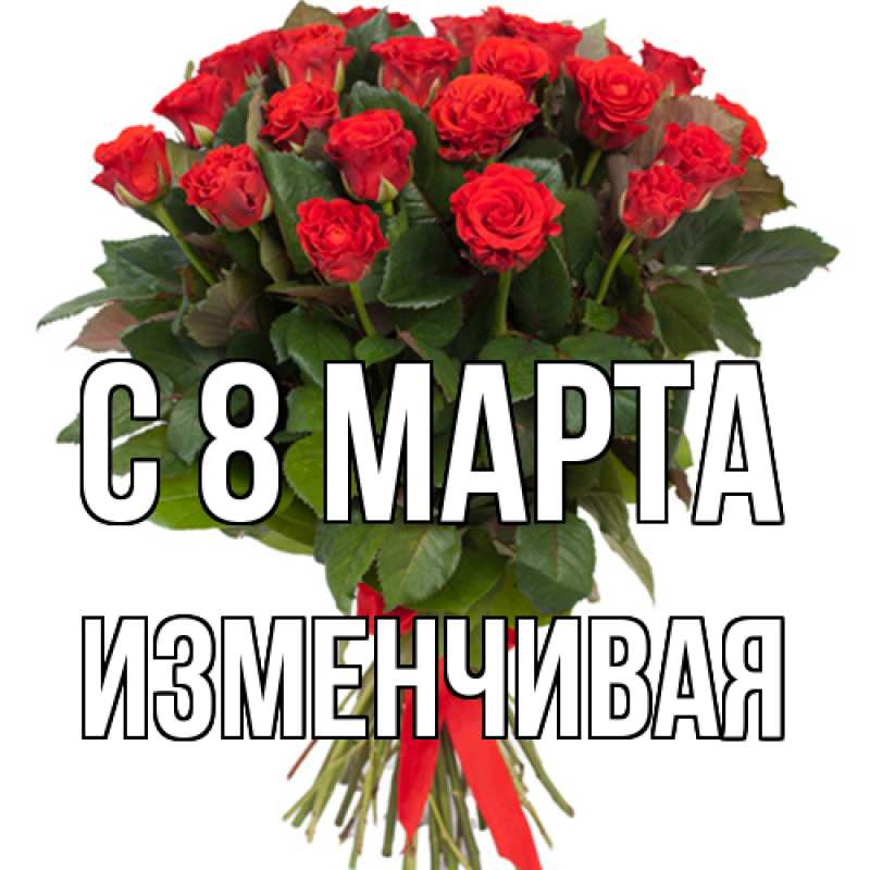 Картинка C 8 МАРТА, изменчивая