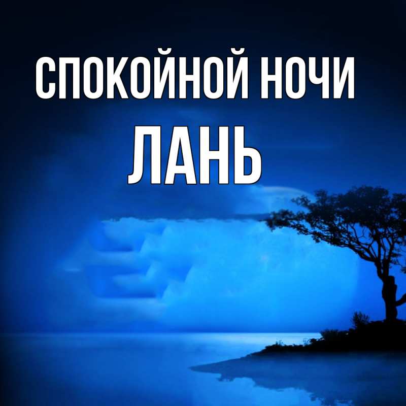 Картинка Спокойной ночи, лань