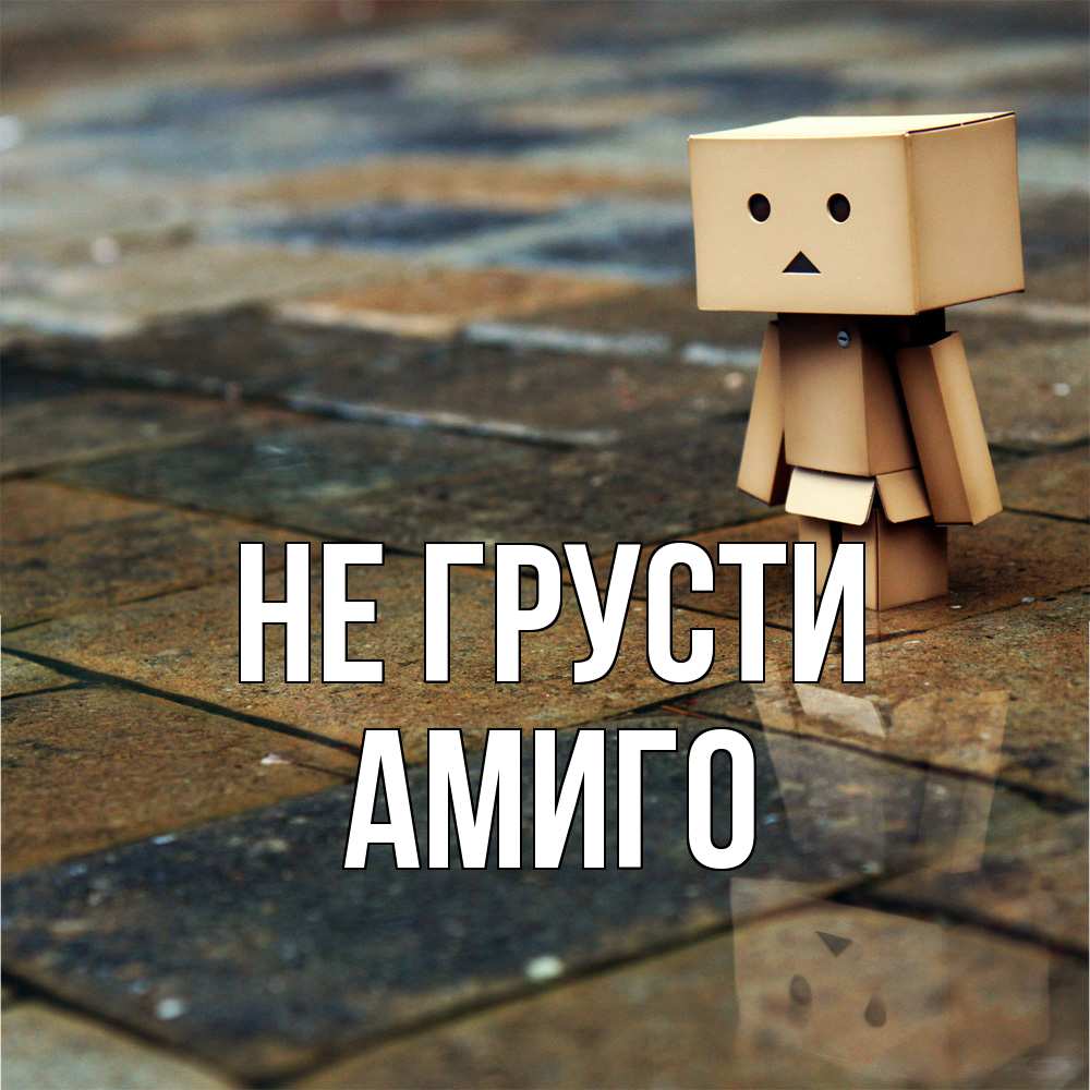 Открытка на каждый день с именем, Амиго Не грусти Стив Прикольная открытка с пожеланием онлайн скачать бесплатно 