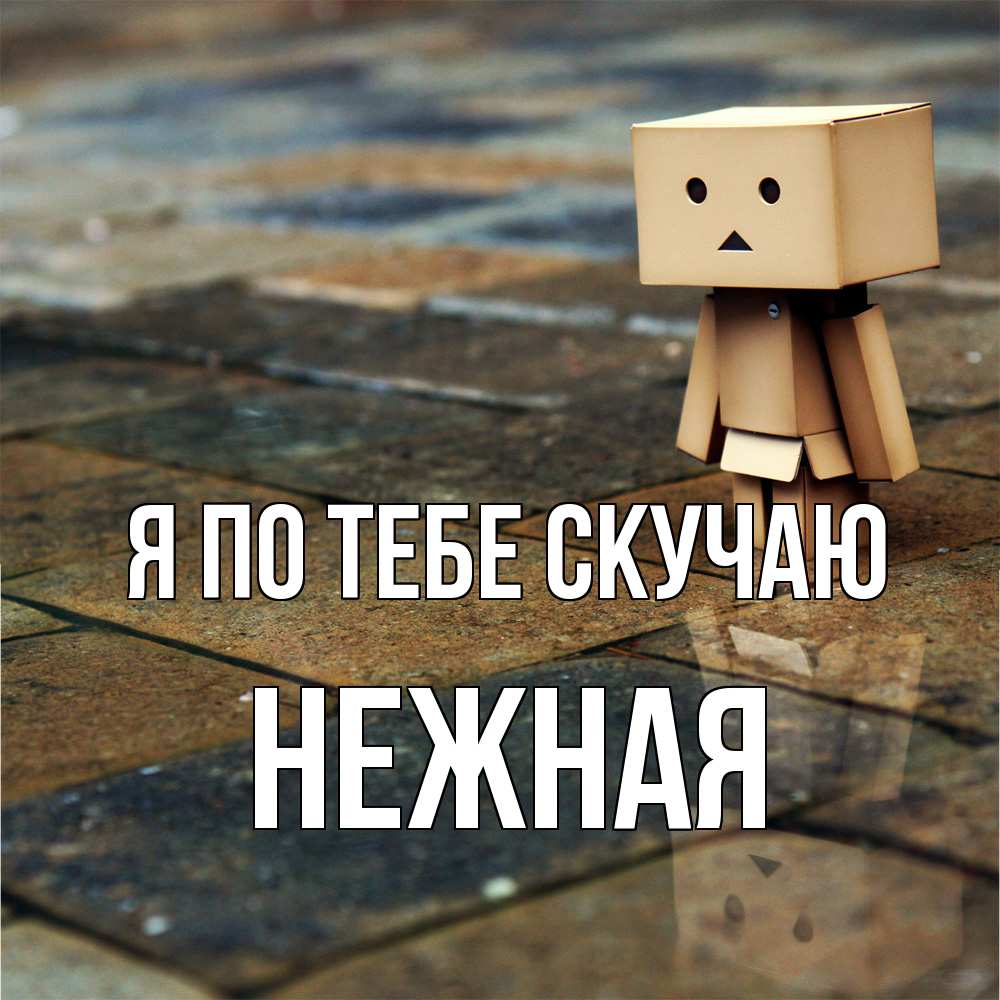 Открытка на каждый день с именем, Нежная Я по тебе скучаю куколка из картона в стиле майнкрафт Прикольная открытка с пожеланием онлайн скачать бесплатно 