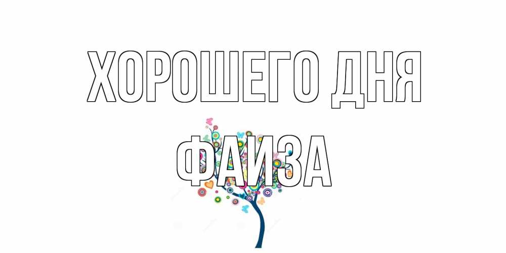 Открытка на каждый день с именем, Фаиза Хорошего дня открытка на каждый день Прикольная открытка с пожеланием онлайн скачать бесплатно 