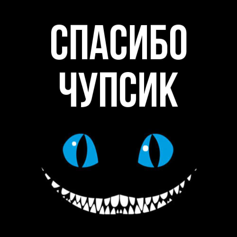 Открытка на каждый день с именем, Чупсик Спасибо благодарю от чеширика Прикольная открытка с пожеланием онлайн скачать бесплатно 