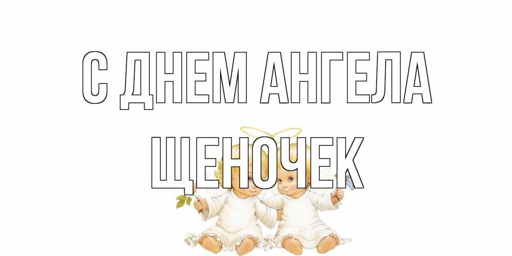 Открытка на каждый день с именем, Щеночек С днем ангела Два ребенка ангела Прикольная открытка с пожеланием онлайн скачать бесплатно 