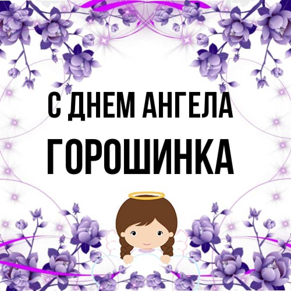 Открытка на каждый день с именем, горошинка С днем ангела с именинами в рамочке Прикольная открытка с пожеланием онлайн скачать бесплатно 