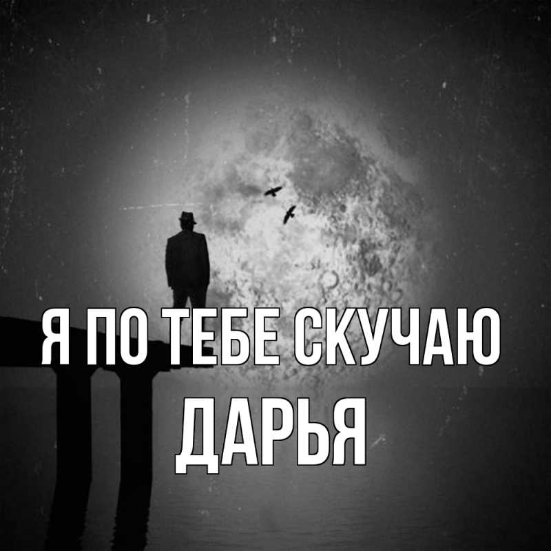 Картинка Я по тебе скучаю, Дарья