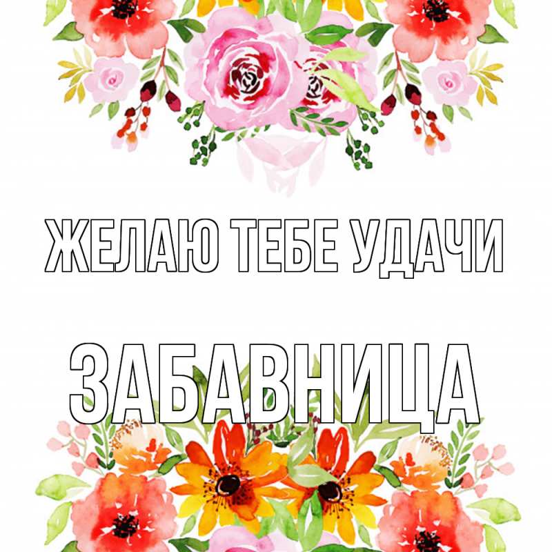 Картинка Желаю тебе удачи, Забавница