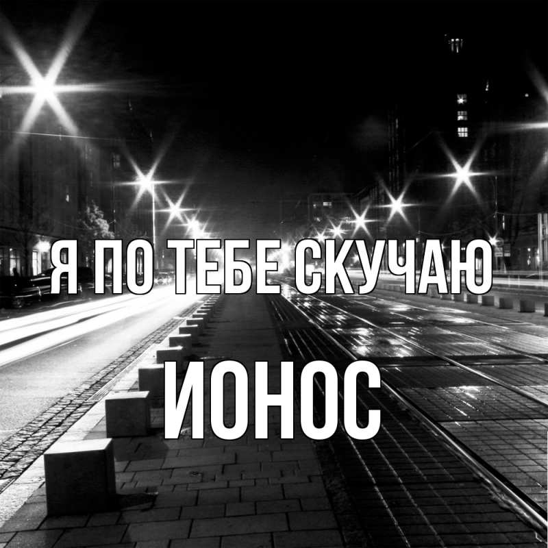 Картинка Я по тебе скучаю, Ионос