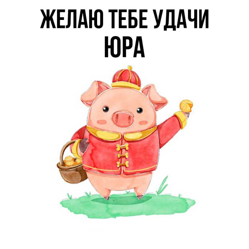 Картинка Желаю тебе удачи, Юра