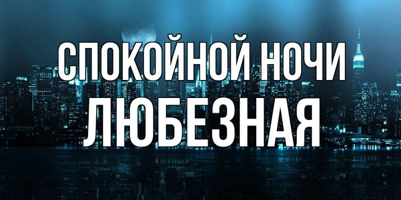 Открытка с именем, любезная, Спокойной ночи