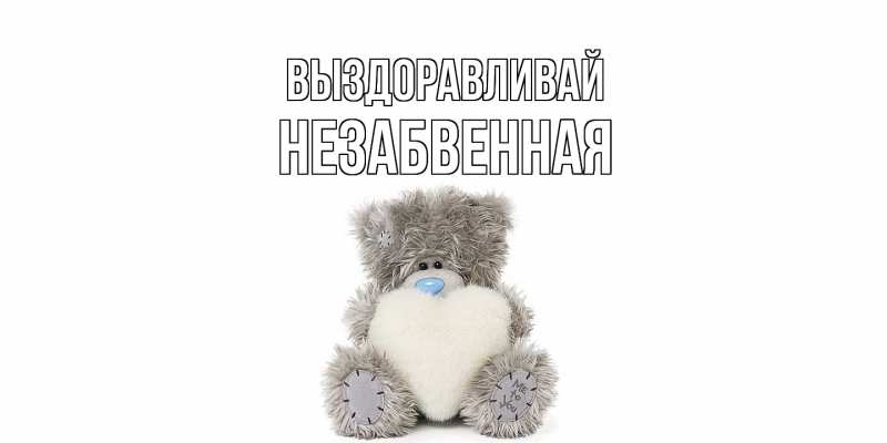 Картинка Выздоравливай, незабвенная