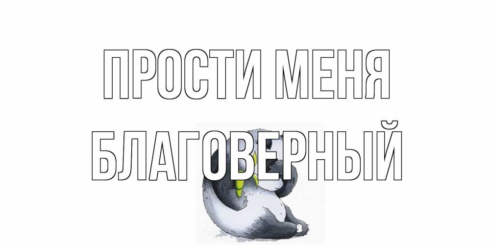 Открытка на каждый день с именем, Благоверный Прости меня прости меня с пандой и держи бамбук Прикольная открытка с пожеланием онлайн скачать бесплатно 