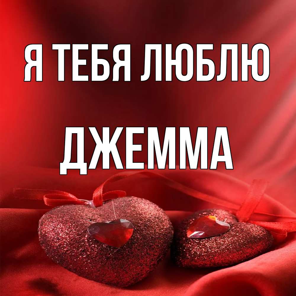 Открытка на каждый день с именем, Джемма Я тебя люблю с лентами Прикольная открытка с пожеланием онлайн скачать бесплатно 