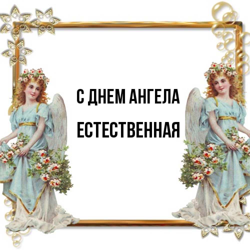 Открытка на каждый день с именем, Естественная С днем ангела рамочка из золота и ангелы Прикольная открытка с пожеланием онлайн скачать бесплатно 
