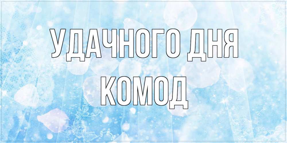 Открытка на каждый день с именем, Комод Удачного дня зимняя тема Прикольная открытка с пожеланием онлайн скачать бесплатно 
