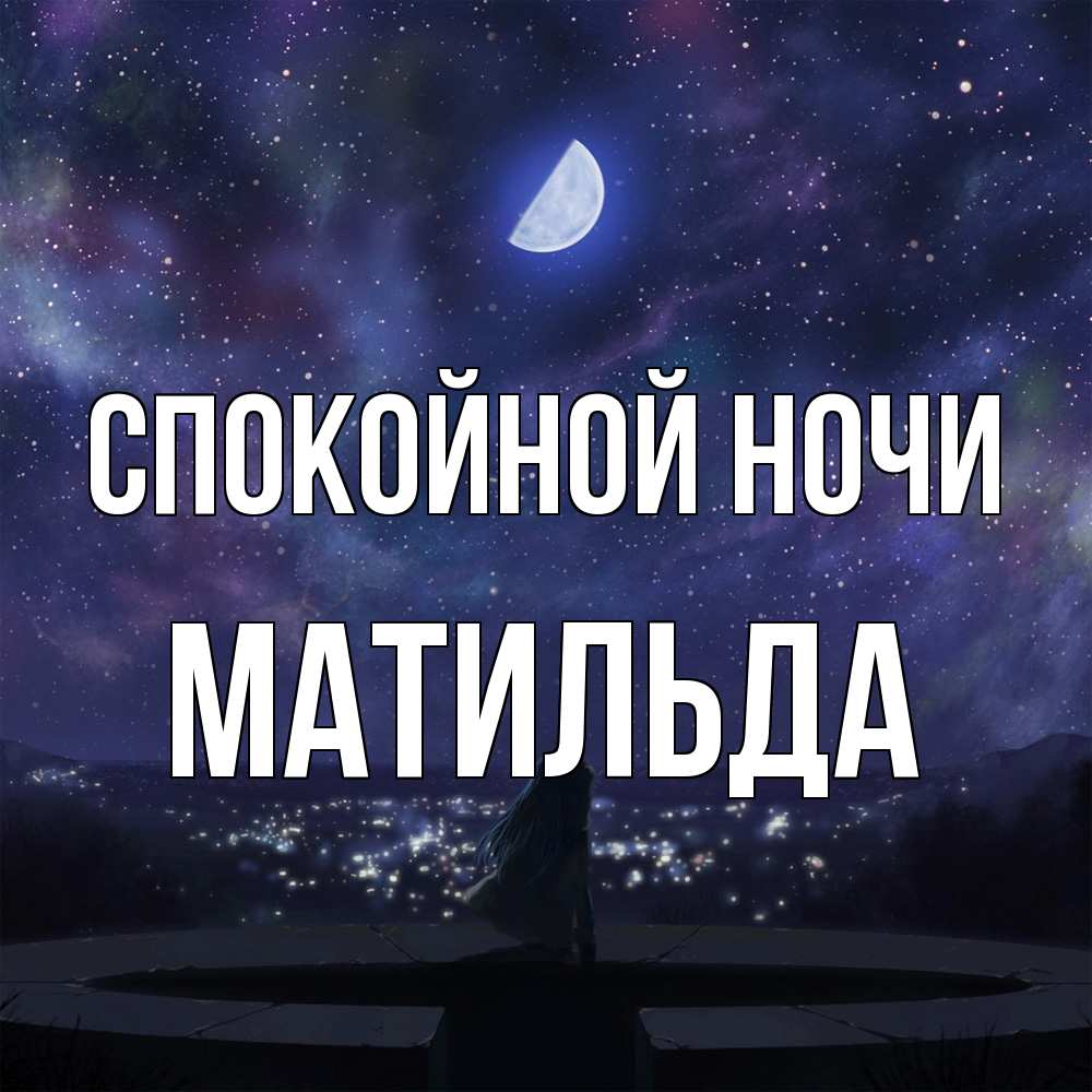 Открытка на каждый день с именем, Матильда Спокойной ночи набережная Прикольная открытка с пожеланием онлайн скачать бесплатно 