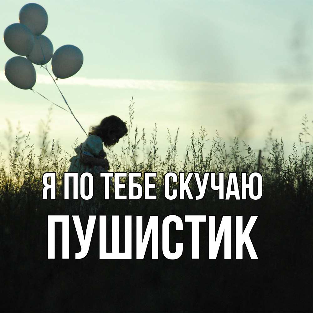 Открытка на каждый день с именем, Пушистик Я по тебе скучаю приходи ко мне и давай дружить Прикольная открытка с пожеланием онлайн скачать бесплатно 