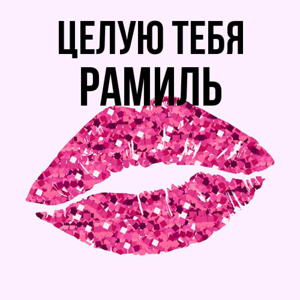 Открытка на каждый день с именем, Рамиль Целую тебя открытка с женскими губами и поцелуем для парня Прикольная открытка с пожеланием онлайн скачать бесплатно 